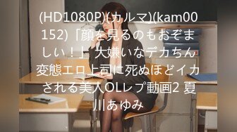 (HD1080P)(カルマ)(kam00152)「顔を見るのもおぞましい！」 大嫌いなデカちん変態エロ上司に死ぬほどイカされる美人OLレプ動画2 夏川あゆみ