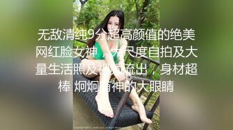 无敌清纯9分超高颜值的绝美网红脸女神，大尺度自拍及大量生活照及视频流出，身材超棒 炯炯有神的大眼睛