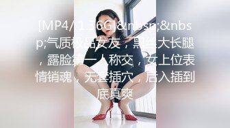 [MP4/ 1.36G]&nbsp;&nbsp;气质极品女友，黑丝大长腿，露脸第一人称交，女上位表情销魂，无套插穴，后入插到底真爽