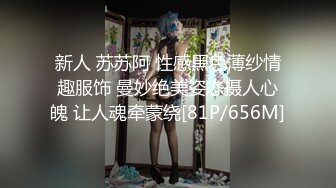 新人 苏苏阿 性感黑色薄纱情趣服饰 曼妙绝美姿态摄人心魄 让人魂牵蒙绕[81P/656M]