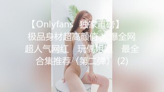 【Onlyfans✨独家重磅】▶▶极品身材超高颜值 火爆全网超人气网红 ✿玩偶姐姐✿ 最全合集推荐〈第二弹〉 (2)