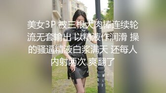 美女3P 被三根大肉棒连续轮流无套输出 以精液作润滑 操的骚逼精液白浆满天 还每人内射两次 爽翻了