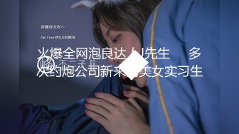 火爆全网泡良达人J先生❤️多次约炮公司新来的美女实习生