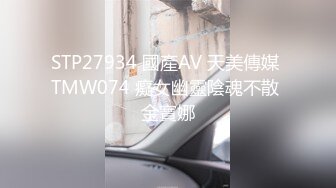 STP27934 國產AV 天美傳媒 TMW074 癡女幽靈陰魂不散 金寶娜