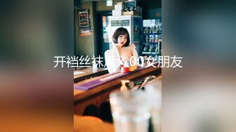 开裆丝袜后入00女朋友