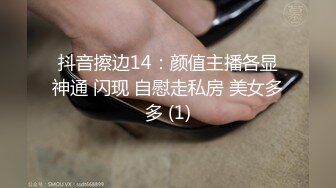 抖音擦边14：颜值主播各显神通 闪现 自慰走私房 美女多多 (1)