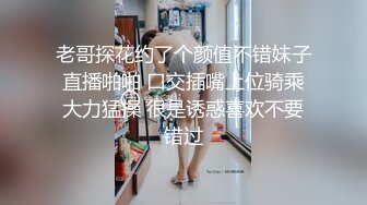 老哥探花约了个颜值不错妹子直播啪啪 口交插嘴上位骑乘大力猛操 很是诱惑喜欢不要错过