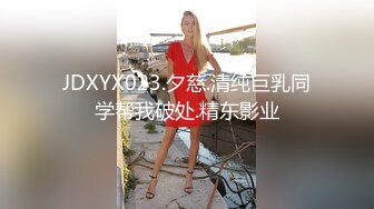 JDXYX023.夕慈.清纯巨乳同学帮我破处.精东影业