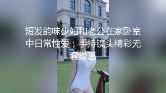 短发韵味少妇和老公在家卧室中日常性爱，手持镜头精彩无套操逼