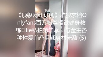 《顶级网红订阅》群狼求档Onlyfans百万粉丝撸铁健身教练Ellie私拍第二季，与金主各种性爱前凸后翘身材无敌 (5)