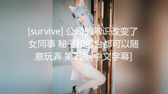 [survive] 公司的常识改变了 女同事 秘书和前台都可以随意玩弄 第2话 [中文字幕]