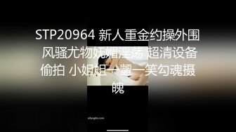 STP20964 新人重金约操外围 风骚尤物妩媚淫荡 超清设备偷拍 小姐姐一颦一笑勾魂摄魄