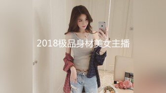 2018极品身材美女主播