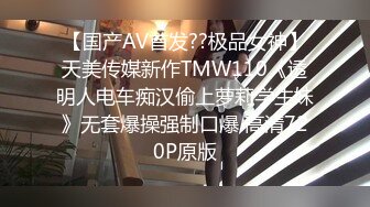 【国产AV首发??极品女神】天美传媒新作TMW110《透明人电车痴汉偷上萝莉学生妹》无套爆操强制口爆 高清720P原版