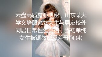 云盘高质露脸泄密，山东某大学文静眼镜女大生与男友校外同居日常性爱自拍，当初单纯女生被调教成反差母狗 (4)