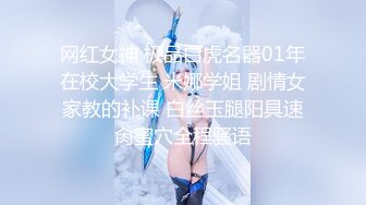 网红女神 极品白虎名器01年在校大学生 米娜学姐 剧情女家教的补课 白丝玉腿阳具速肏蜜穴全程骚语