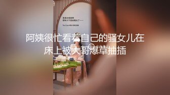 阿姨很忙看着自己的骚女儿在床上被大哥爆草抽插