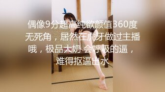 偶像9分超高纯欲颜值360度无死角，居然在虎牙做过主播哦，极品大奶 会呼吸的逼，难得抠逼出水