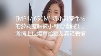 [MP4/ 650M] 娇小可爱性感的萝莉露脸被小哥无情抽插，激情上位爆草给狼友看骚表情