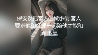 保安误把客人当做小偷,客人要求他和经理一起陪他才能和解 下集