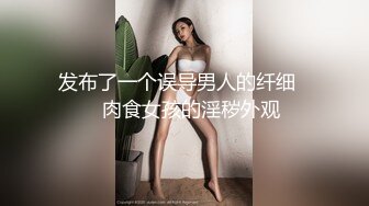 发布了一个误导男人的纤细​​肉食女孩的淫秽外观