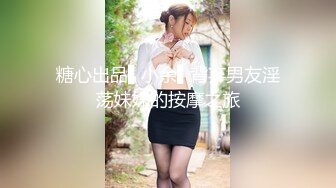 糖心出品▌小余▌背弃男友淫荡妹妹的按摩之旅