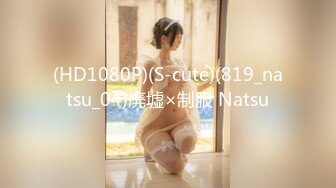 (HD1080P)(S-cute)(819_natsu_04)廃墟×制服 Natsu