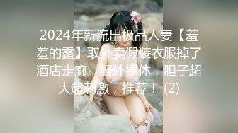 2024年新流出极品人妻【羞羞的露】取外卖假装衣服掉了酒店走廊，野外裸体，胆子超大超刺激，推荐！ (2)