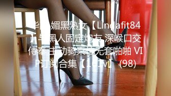 华裔 媚黑熟女【Llndafit84】与黑人固定炮友 深喉口交侍奉 主动骑乘位无套啪啪 VIP订阅合集【161v】 (98)