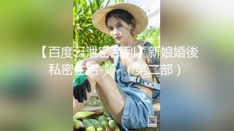 【百度云泄密系列】新娘婚後私密生活-婷-（第二部）