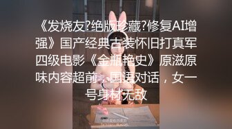 《发烧友?绝版珍藏?修复AI增强》国产经典古装怀旧打真军四级电影《金瓶艳史》原滋原味内容超前，国语对话，女一号身材无敌