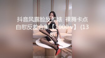 抖音风露脸反差婊  裸舞卡点自慰反差合集【1000 v】 (138)