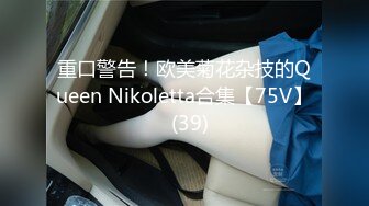 重口警告！欧美菊花杂技的Queen Nikoletta合集【75V】  (39)