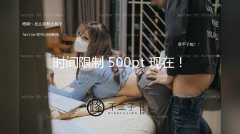 时间限制 500pt 现在！