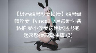 【极品媚黑献妻挨操】媚黑绿帽淫妻『vince』7月最新付费私拍 娇小淫妻被黑屌猛男抱起来怒操高潮抽搐 (3)