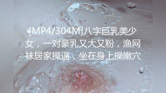 [MP4/304M]八字巨乳美少女，一对豪乳又大又粉，渔网袜居家操逼，坐在身上操嫩穴