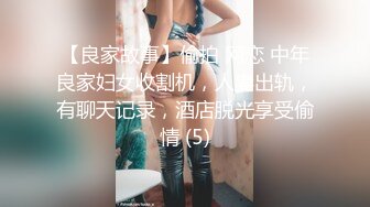 【良家故事】偷拍 网恋 中年良家妇女收割机，人妻出轨，有聊天记录，酒店脱光享受偷情 (5)