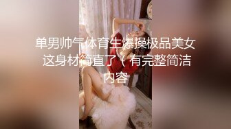 单男帅气体育生爆操极品美女 这身材简直了（有完整简洁内容