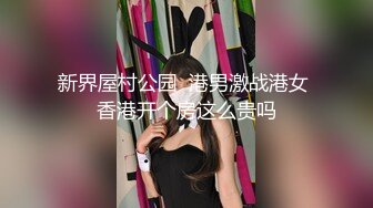 新界屋村公园  港男激战港女 香港开个房这么贵吗