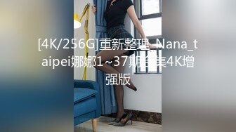 [4K/256G]重新整理_Nana_taipei娜娜1~37期合集4K增强版