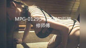 MPG-0129少妇开脚勾引装修师傅