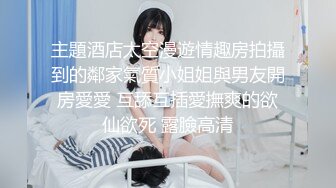 主題酒店太空漫遊情趣房拍攝到的鄰家氣質小姐姐與男友開房愛愛 互舔互插愛撫爽的欲仙欲死 露臉高清