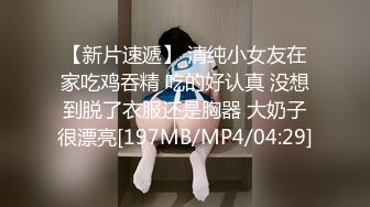 【新片速遞】 清纯小女友在家吃鸡吞精 吃的好认真 没想到脱了衣服还是胸器 大奶子很漂亮[197MB/MP4/04:29]