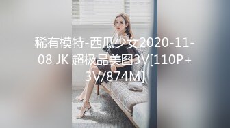 稀有模特-西瓜少女2020-11-08 JK 超极品美图3V[110P+3V/874M]