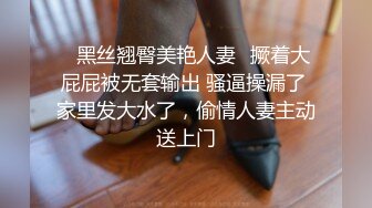 ♈黑丝翘臀美艳人妻♈撅着大屁屁被无套输出 骚逼操漏了 家里发大水了，偷情人妻主动送上门