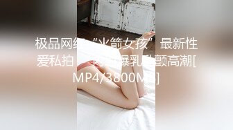 极品网红“火箭女孩”最新性爱私拍❤️内射爆乳乱颤高潮[MP4/3800MB]