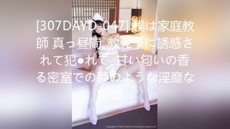 [307DAYD-047] 僕は家庭教師 真っ昼間､教え子に誘惑されて犯●れて､甘い匂いの香る密室での夢のような淫靡な時間…