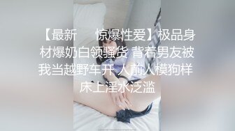 【最新❤️惊爆性爱】极品身材爆奶白领骚货 背着男友被我当越野车开 人前人模狗样 床上淫水泛滥