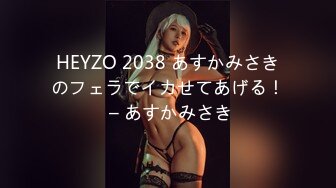 HEYZO 2038 あすかみさきのフェラでイカせてあげる！ – あすかみさき