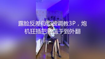 露脸反差母狗被调教3P，炮机狂插把骚逼干到外翻